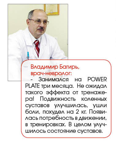 Владимир Багирь, врач-невролог, Power Plate®